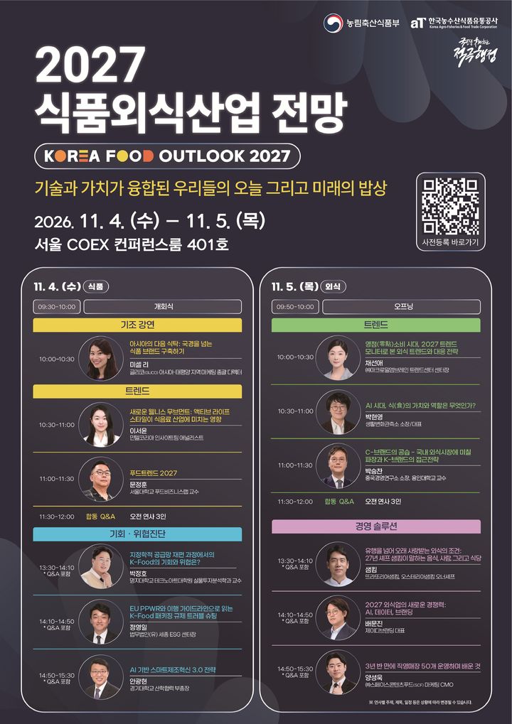 농식품부, 전문가들과 식품·외식산업 미래 발전 전략 논의