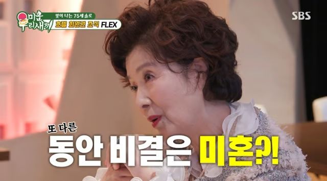 '75세 미혼' 윤미라, 동안 비결 "결혼 안 해서"