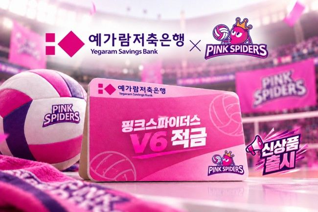 예가람저축은행, 최고 15% '핑크스파이더스 V6 적금' 출시