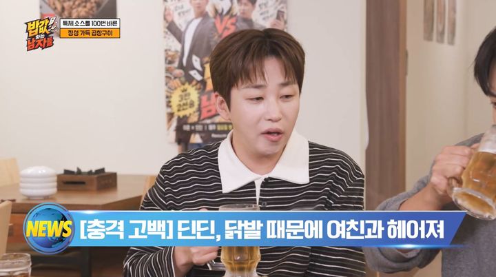 딘딘 "전 여자친구와 닭발 때문에 헤어져"