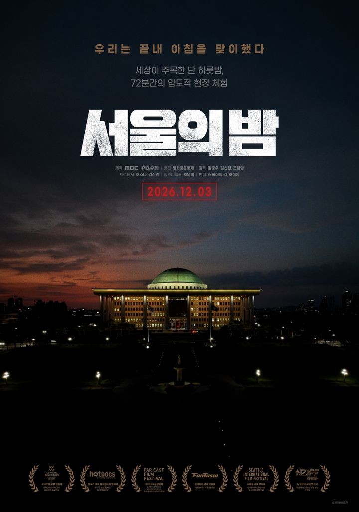 PD수첩 제작 영화 '서울의 밤', 비상계엄 2주년에 개봉