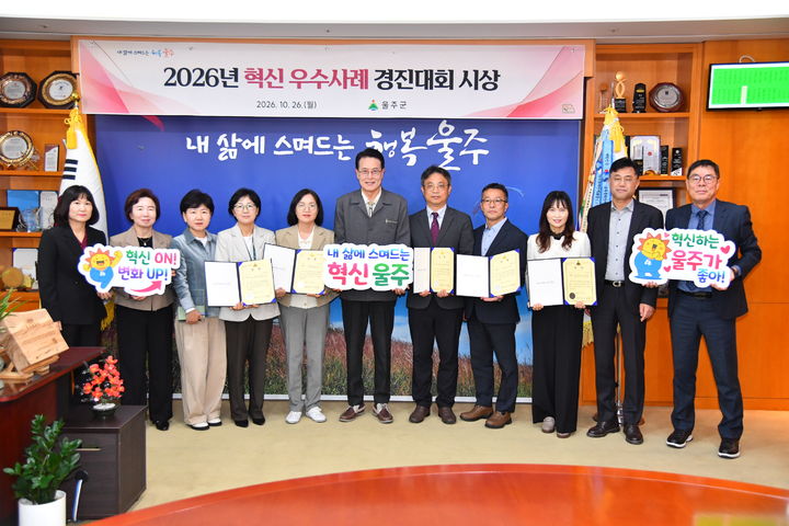 [울산소식]울주군, 2026년 혁신 우수사례 5건 선정 등