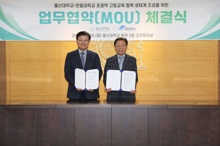 울산대·한림대 손잡고 지역 사립대 위기 돌파 나선다