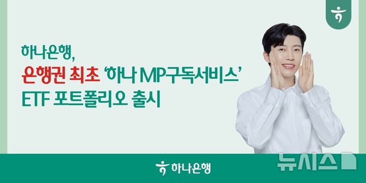 하나은행, 퇴직연금 MP구독서비스 확대…ETF 포트폴리오 추가