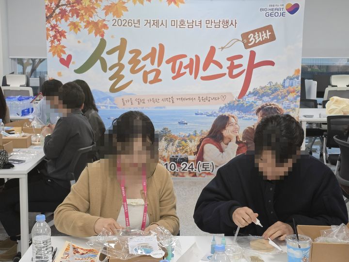 거제시, 미혼남녀 만남행사 '설렘페스타'… 8커플 성사