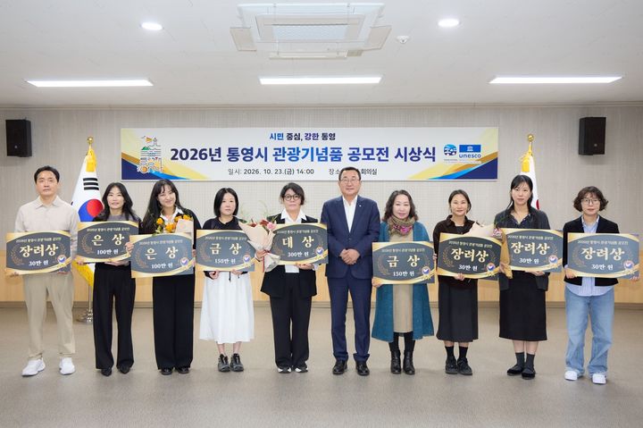 통영시, 관광기념품 공모전 시상식 개최…우수작 13점 시상