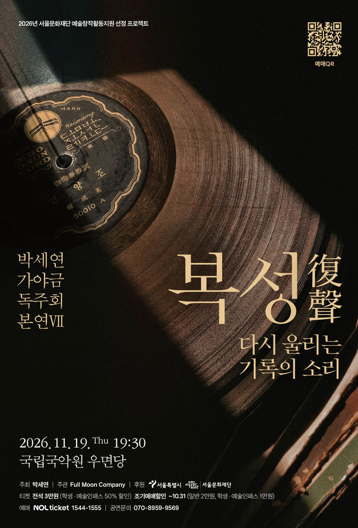 90년 전 음반서 깨어난 산조…박세연 가야금 독주회 '복성'