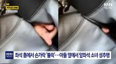 美 여객기서 좌석 틈으로 손가락 '쑥'…아들 옆에서 앞좌석 소녀 성추행