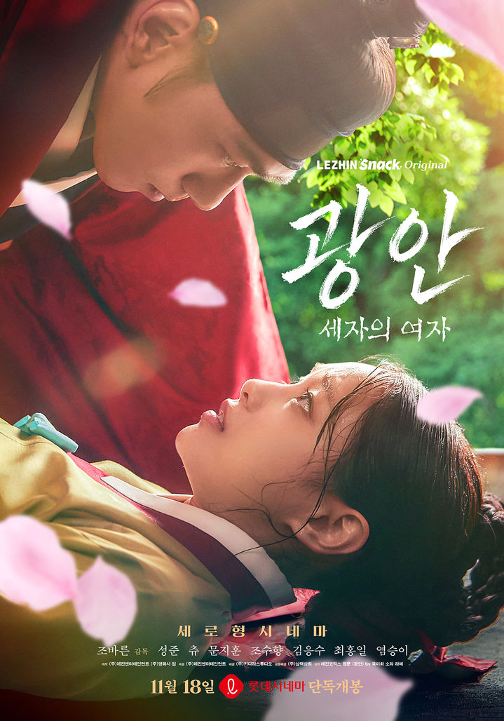 레진, 숏드라마 '광안: 세자의 여자' 극장 개봉