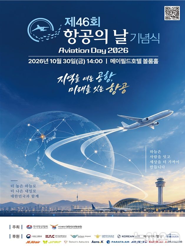 지방공항 활성화·국제선 확충…'항공의 날' 기념식 30일 개최