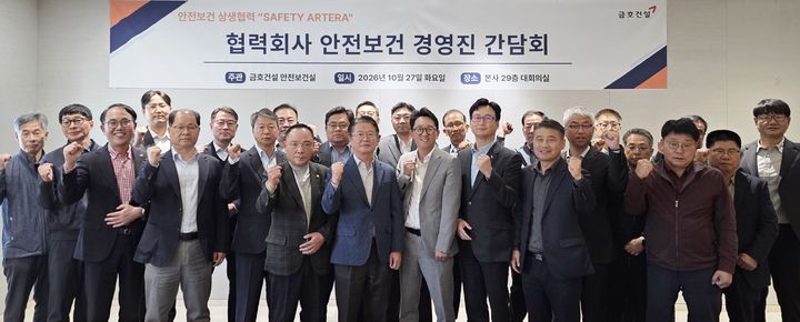 금호건설, 23개 주요 협력사와 안전보건 간담회 개최