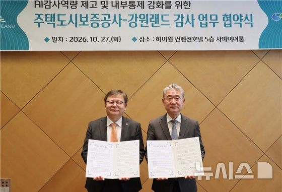 HUG, 강원랜드와 AI 감사·내부통제 고도화 '맞손'