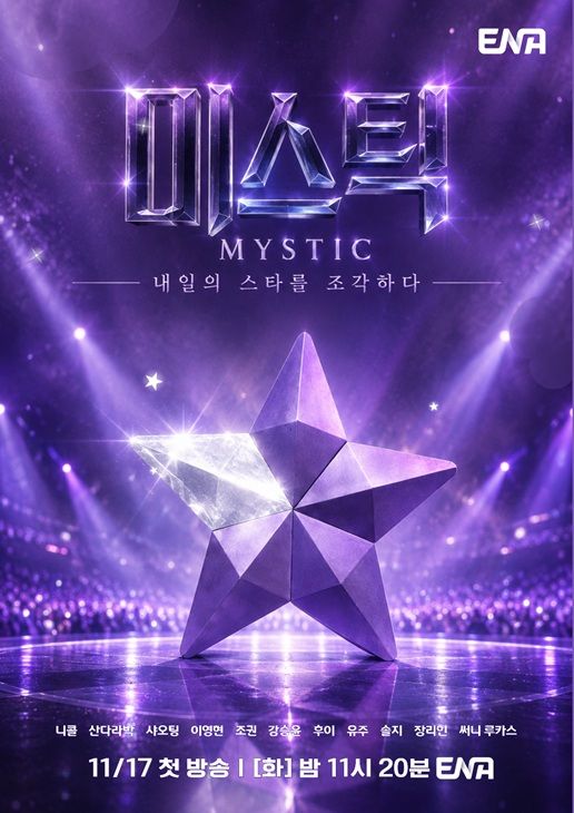ENA 음악 오디션 '미스틱' 내달 첫 방…MC 니콜·산다라박·샤오팅
