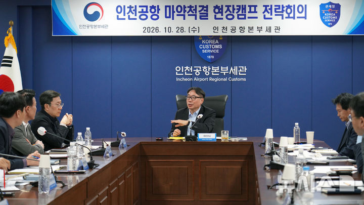 인천공항세관, 마약척결 전략회의 개최…실전형 훈련 강화