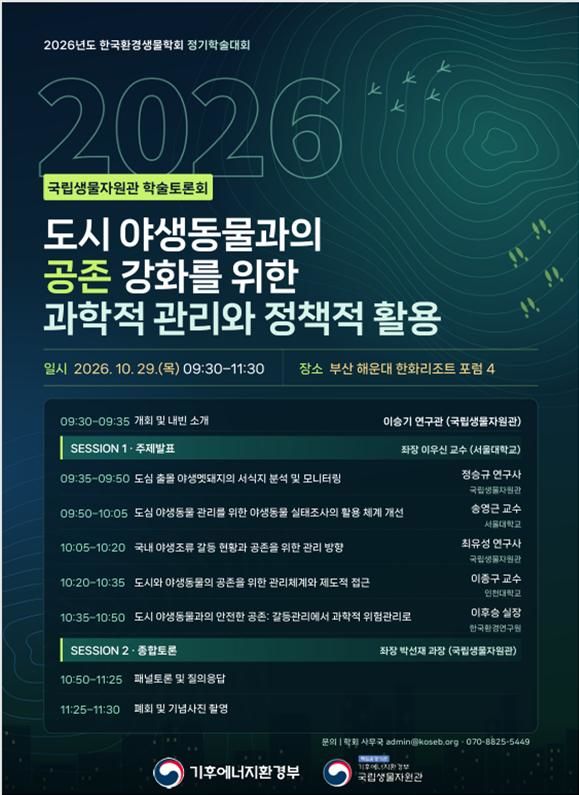 국립생물자원관, '도시 야생동물과 안전한 공존' 과학적 관리 논의