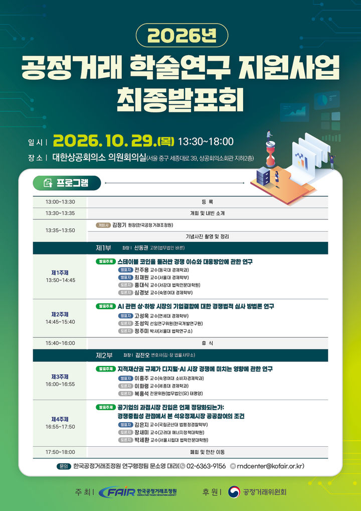 공정거래조정원, 스테이블코인·AI 경쟁정책 연구성과 발표