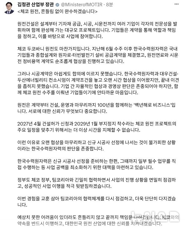산업장관 "체코 두코바니 신규 입찰 진행…한수원 판단 존중"