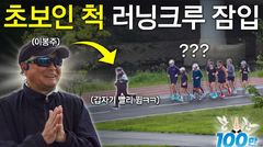 초보인 척 러닝크루 잠입한 이봉주…현장 '초토화'