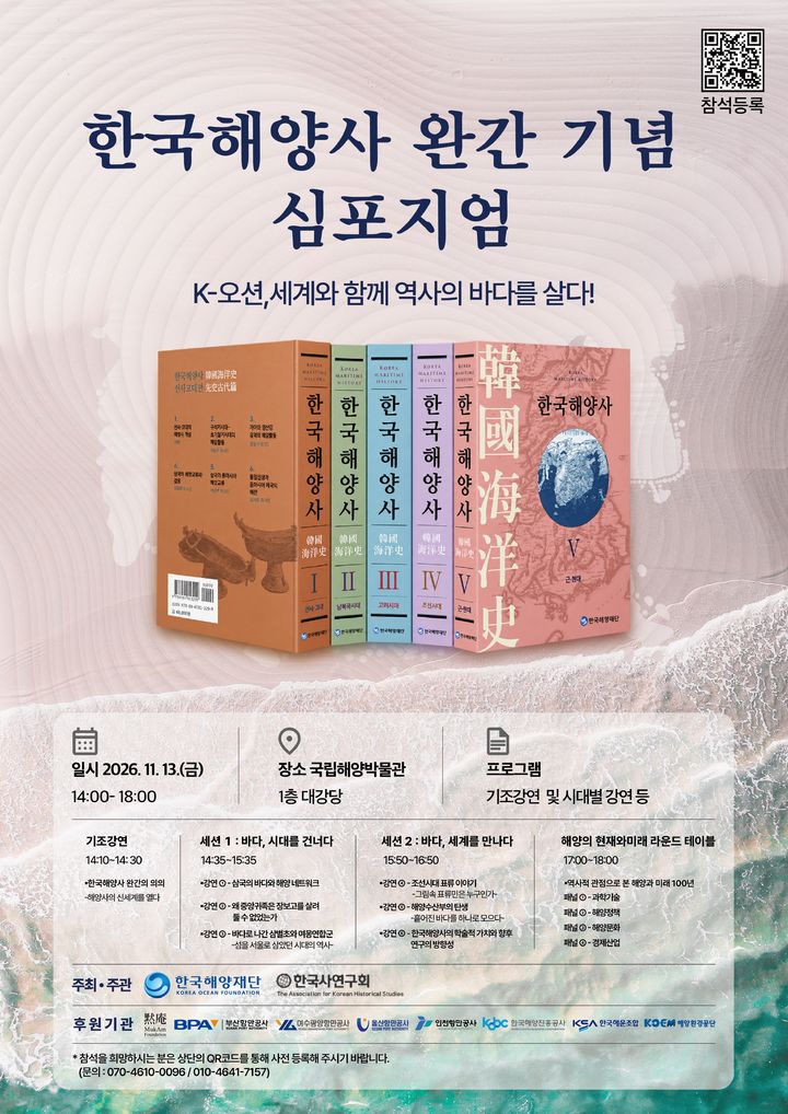 "우리 바다의 역사 재조명" 한국해양사 완간 기념 심포지엄