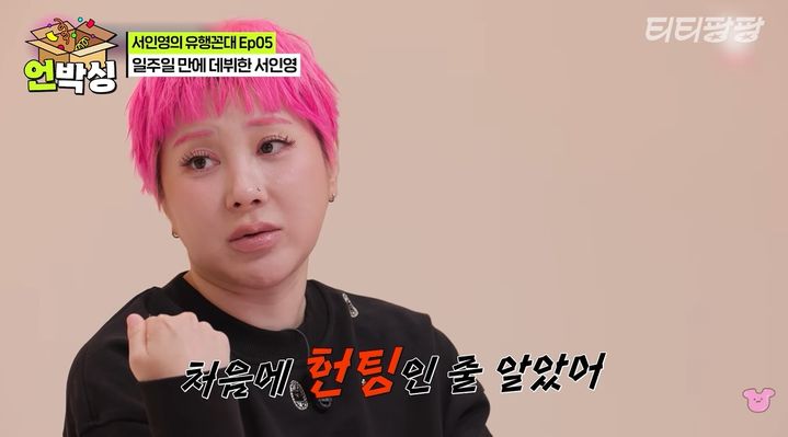 서인영 "길거리 캐스팅 일주일 만에 데뷔…헌팅인 줄"