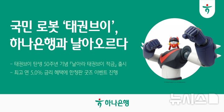 하나은행, '날아라 태권브이 적금' 출시…최고 연 5% 금리 
