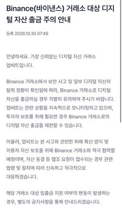 바이낸스, 8조4000억원 해킹 피해…국내 거래소도 출금 '주의보'(종합)