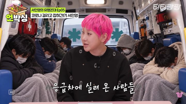 "데려가려면 빨리 데려가라"…서인영, 코로나19 격리 일화 공개