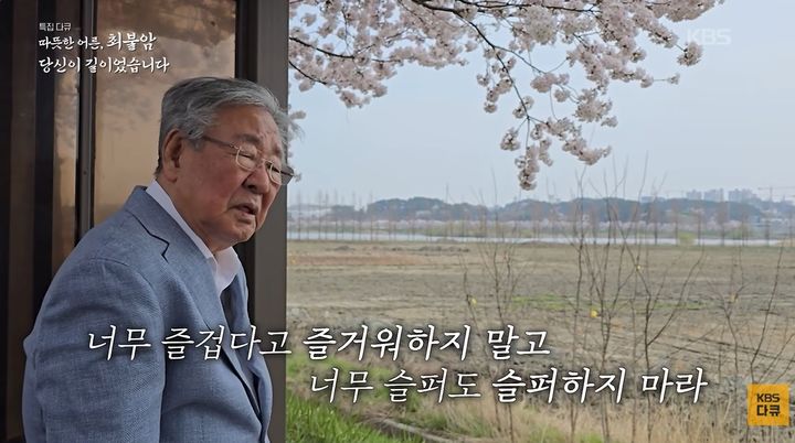 故 최불암이 남긴 울림 "나만 행복할 순 없어, 다 같이 행복해져야지"