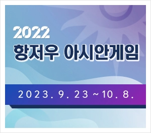 2022 항저우 아시안게임 2023.9.23~10.8