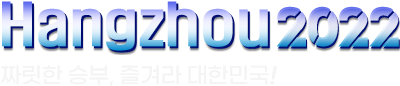 항저우2022 짤릿한 승부, 즐겨라 대한민국!