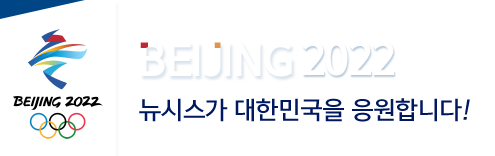 베이징2022 뉴시스가 대한민국을 응원합니다!