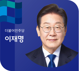 더불어민주당 이재명