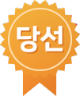 당선