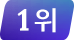 1위