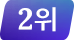 2위