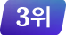 3위