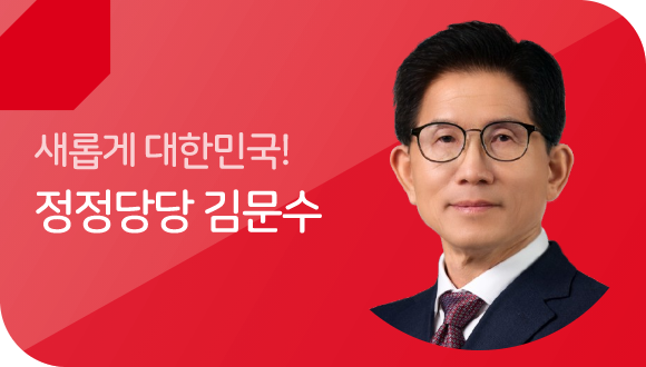 새롭게 대한민국! 정정당당 김문수