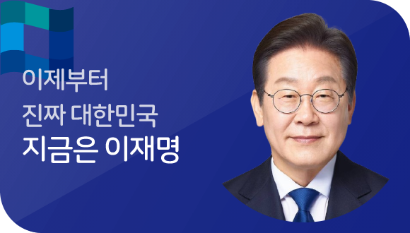 이제부터 진짜 대한민국 지금은 이재명