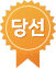 당선