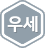 우세