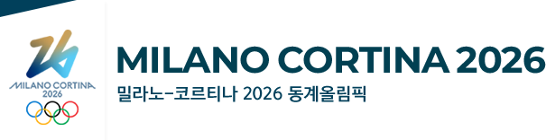 2026 밀라노-코르티나 동계올림픽