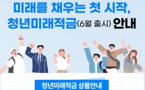 17% 이자 진짜일까…베일 벗은 청년미래적금
