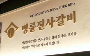 나랏돈으로 사채놀이…'명륜진사갈비' 제재