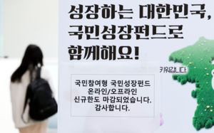 국민성장펀드 온라인 '완판'…일부 현장만 남아