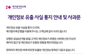 예가람저축은행, 고객 개인정보 5만건 유출