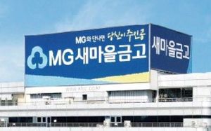 새마을금고도 뚫렸다…400여명 정보 유출