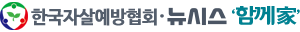한국자살예방협회와 뉴시스 함께家