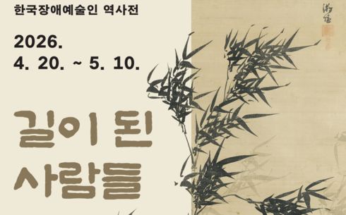 첫 장애예술인 역사전…'길이 된 사람들' 20일 개막