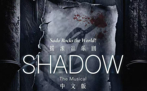 창작뮤지컬 '쉐도우', 중국 5개 도시 투어