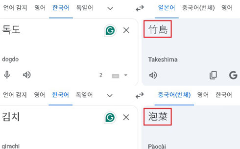 아직도 독도가 다케시마…구글 번역 오류 심각